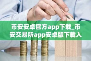 币安安卓官方app下载_币安交易所app安卓版下载入口