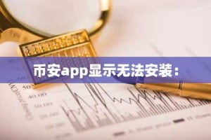 币安app显示无法安装：