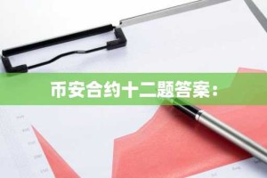 币安合约十二题答案：