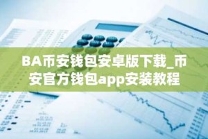 BA币安钱包安卓版下载_币安官方钱包app安装教程
