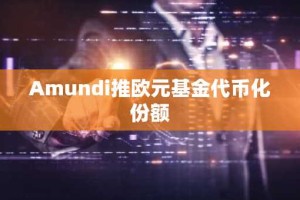Amundi推欧元基金代币化份额