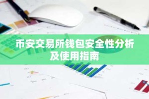 币安交易所钱包安全性分析及使用指南