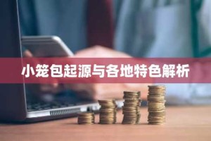 小笼包起源与各地特色解析
