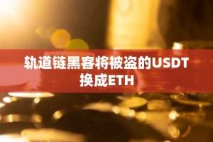 轨道链黑客将被盗的USDT换成ETH