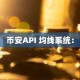 币安API 均线系统：