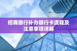 招商银行补办银行卡流程及注意事项详解