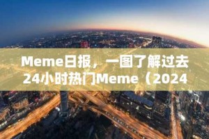 Meme日报，一图了解过去24小时热门Meme（2024.12.19）