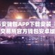 币安钱包APP下载安装_币安交易所官方钱包安卓版下载