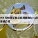 LUNA币如何交易目前现状和luna币官网详细介绍