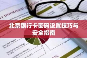北京银行卡密码设置技巧与安全指南