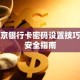 北京银行卡密码设置技巧与安全指南