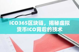 ICO365区块链，揭秘虚拟货币ICO背后的技术