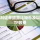 胜利证券披露比特币及以太TF收费