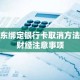 京东绑定银行卡取消方法及财经注意事项