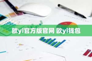 欧yi官方版官网 欧yi钱包
