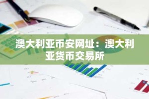 澳大利亚币安网址：澳大利亚货币交易所