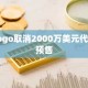 Fogo取消2000万美元代币预售