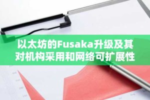 以太坊的Fusaka升级及其对机构采用和网络可扩展性的影响