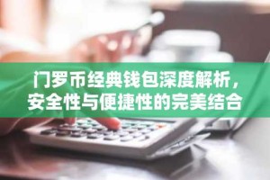 门罗币经典钱包深度解析，安全性与便捷性的完美结合