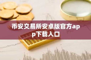 币安交易所安卓版官方app下载入口