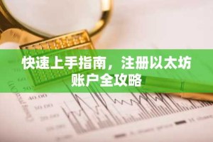 快速上手指南，注册以太坊账户全攻略