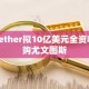 Tether拟10亿美元全资收购尤文图斯