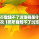 派币登陆不了浏览器是什么情况（派币登陆不了浏览器是什么情况呢）