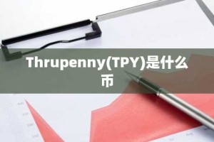 Thrupenny(TPY)是什么币