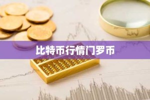 比特币行情门罗币
