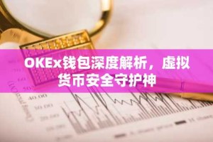 OKEx钱包深度解析，虚拟货币安全守护神