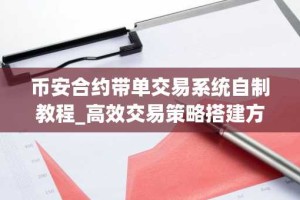 币安合约带单交易系统自制教程_高效交易策略搭建方法