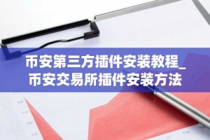 币安第三方插件安装教程_币安交易所插件安装方法