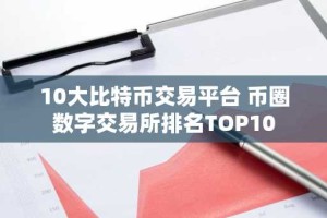 10大比特币交易平台 币圈数字交易所排名TOP10
