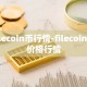 filecoin币行情-filecoin币价格行情