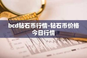 bcd钻石币行情-钻石币价格今日行情