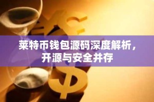 莱特币钱包源码深度解析，开源与安全并存
