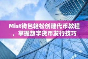 Mist钱包轻松创建代币教程，掌握数字货币发行技巧