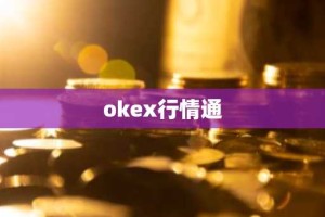 okex行情通