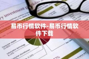 易币行情软件-易币行情软件下载