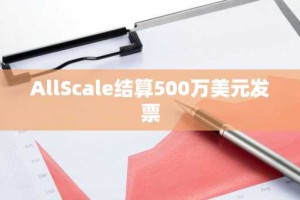 AllScale结算500万美元发票