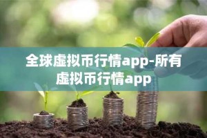 全球虚拟币行情app-所有虚拟币行情app