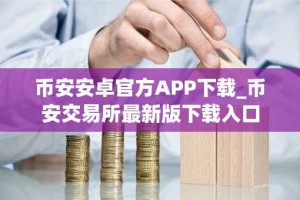 币安安卓官方APP下载_币安交易所最新版下载入口