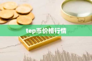 tep币价格行情