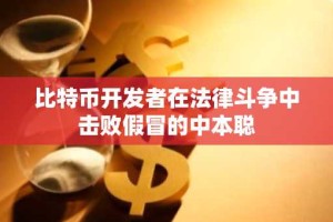 比特币开发者在法律斗争中击败假冒的中本聪