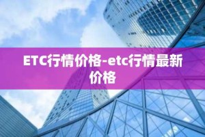 ETC行情价格-etc行情最新价格