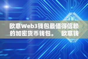 欧意Web3钱包最值得信赖的加密货币钱包。 欧意钱包地址在哪