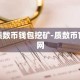 质数币钱包挖矿-质数币官网