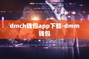 dmch钱包app下载-dmm钱包