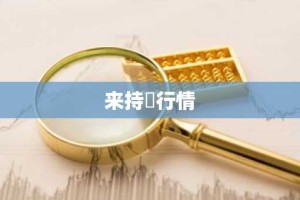 来持帀行情