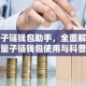 量子链钱包助手，全面解析量子链钱包使用与科普